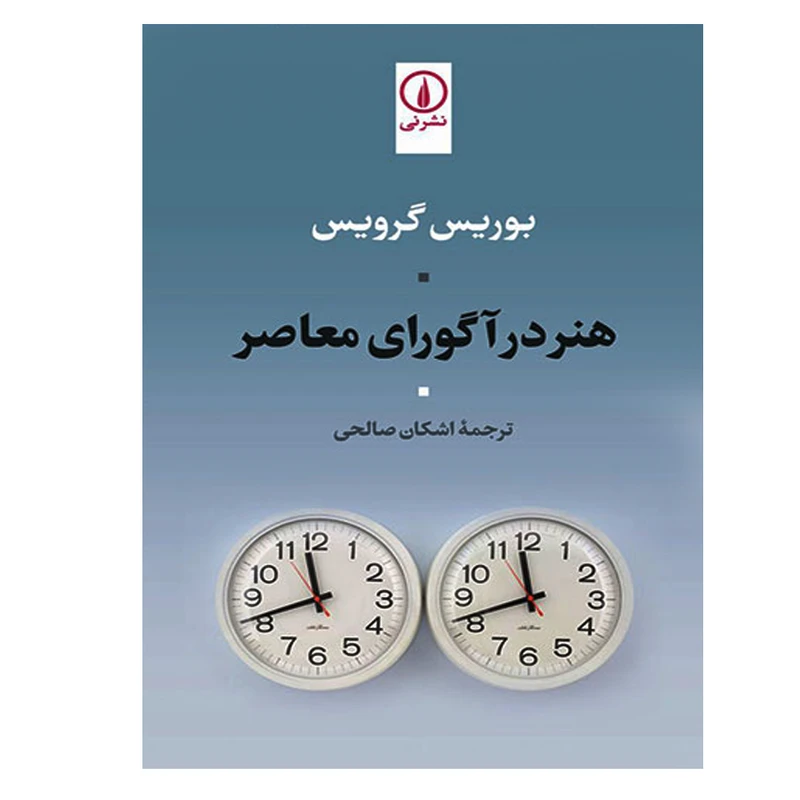 کتاب هنر در آگورای معاصر اثر بوریس گرویس نشر نی