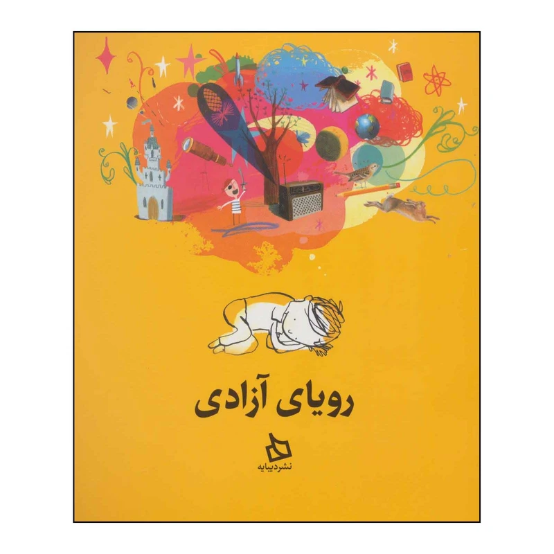کتاب رویای آزادی اثر مایکل مورپرگو نشر دیبایه