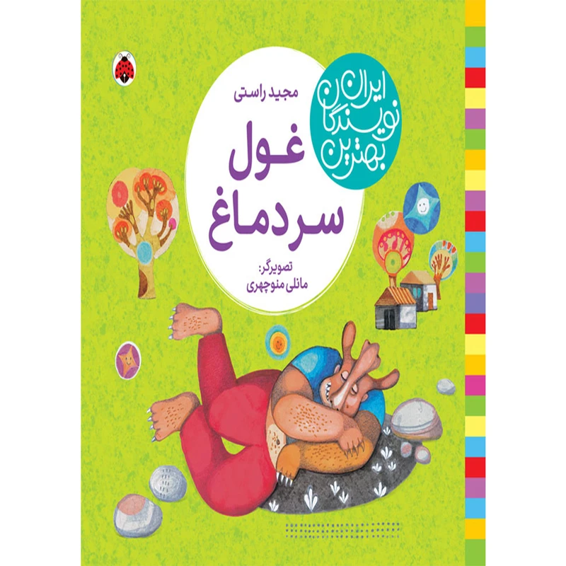 کتاب بهترین نویسندگان ایران غول سردماغ اثر مجید راستی انتشارات شهر قلم
