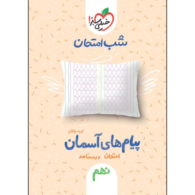 کتاب شب امتحان پیام های آسمانی نهم اثر جمعی از نویسندگان انتشارات خیلی سبز کتاب شب امتحان پیام های آسمانی نهم اثر جمعی از نویسندگان انتشارات خیلی سبز