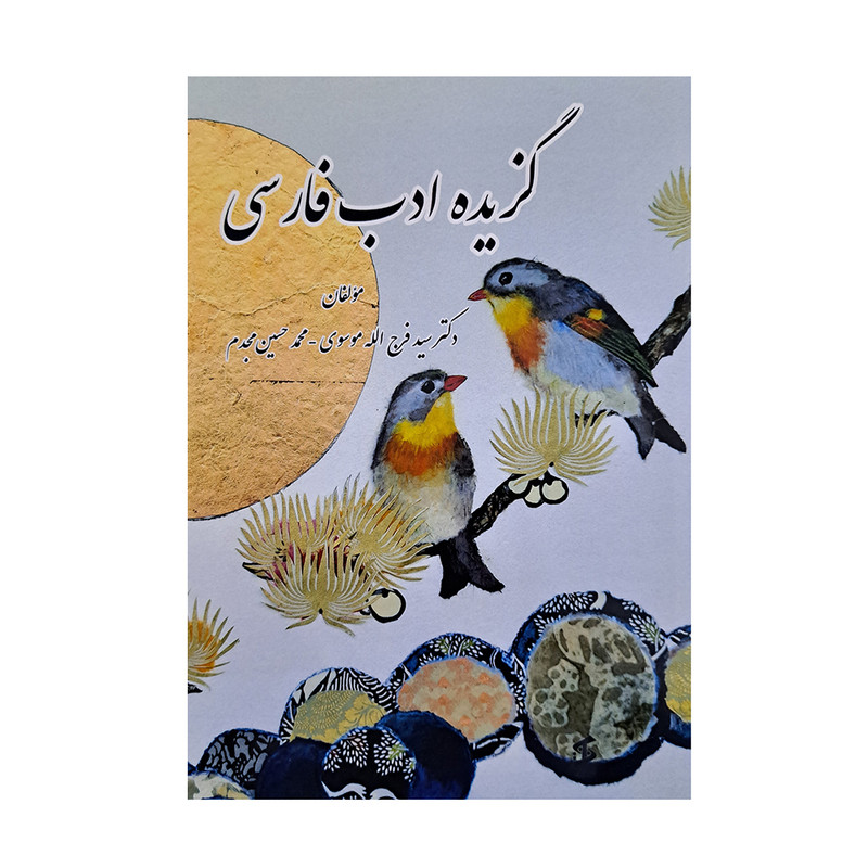 کتاب گزیده ادب فارسی اثر دکتر سید فرج الله موسوی و محمد حسین مجدم انتشارات وانیا 