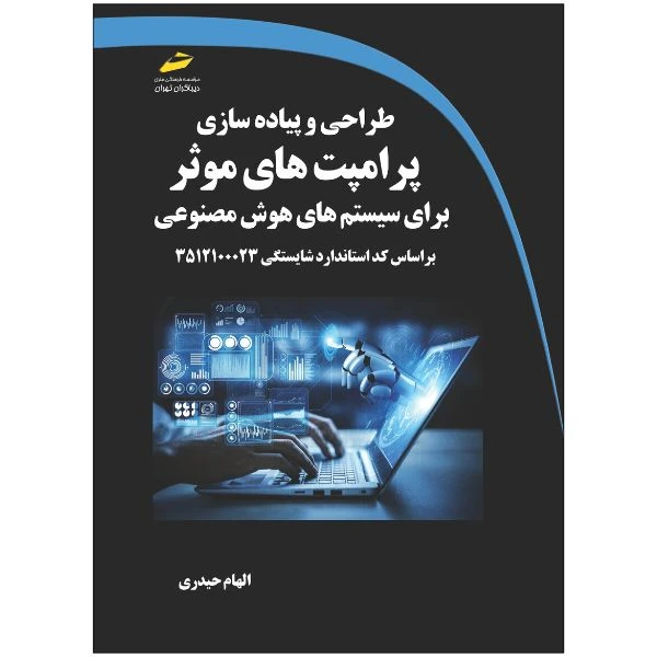 کتاب طراحی و پیاده سازی پرامپت های موثر برای سیستم های هوش مصنوعی اثر الهام حیدری انتشارات دیباگران تهران