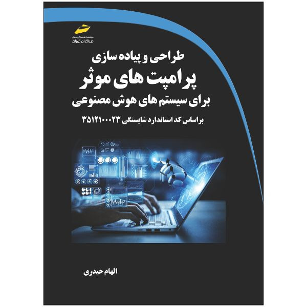 کتاب طراحی و پیاده سازی پرامپت های موثر برای سیستم های هوش مصنوعی اثر الهام حیدری انتشارات دیباگران تهران