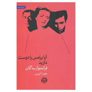 کتاب آیا برامس را دوست دارید اثر فرانسواز ساگان انتشارات فرهنگ آرش