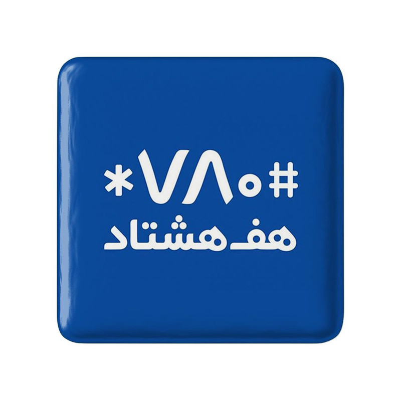 مگنت خندالو مدل هف هشتاد کد 8488