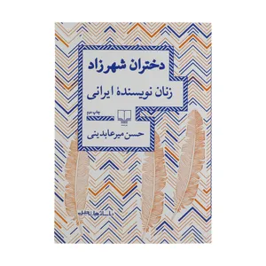 کتاب دختران شهرزاد زنان نویسنده ایرانی  اثر حسن میرعابدینی نشر چشمه