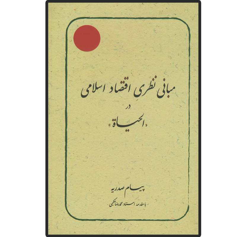 کتاب مبانی نظری اقتصاد اسلامی اثر پیام صدریه انتشارات دلیل ما