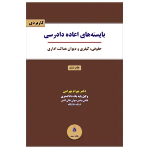 کتاب بایسته های اعاده دادرسی اثر دکتر بهرام بهرامی انتشارات نگاه بیّنه