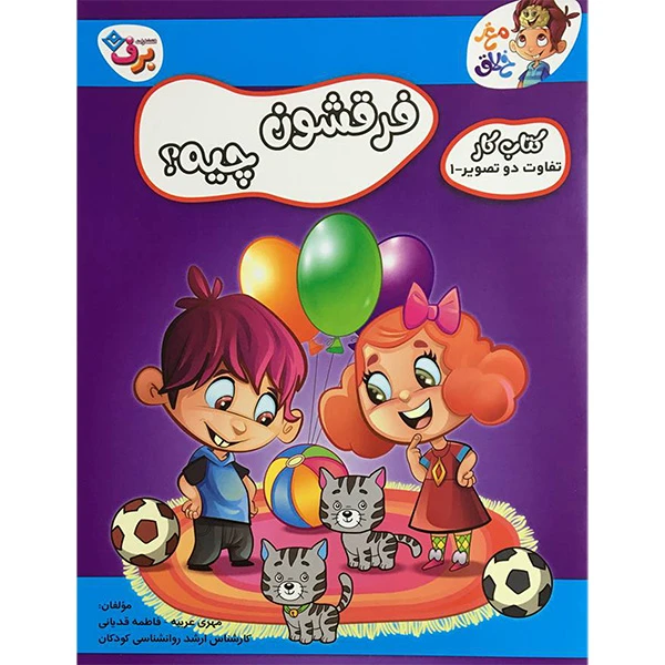 کتاب كتاب كار مغزخلاق-فرقشون چيه؟تفاوت دو تصویر اثر جمعی از نویسندگان انتشارات برف جلد اول