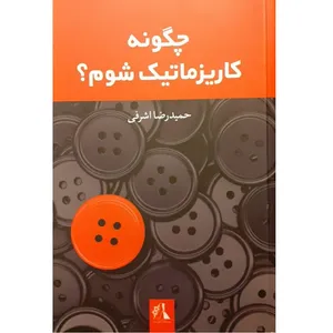 چگونه کاریزماتیک شوم؟ اثر حمیدرضا اشرفی نشر توسعه فرهنگ و روان شناسی تهران