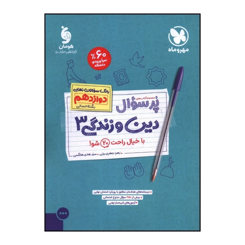 کتاب پر سوال دين و زندگي  دوازدهم انساني اثر زهرا جعفري يزني و سيد هادي هاشمي نشر مهر و ماه 