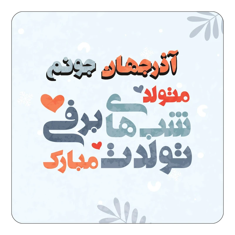 مگنت کاکتی طرح اسم آذرجهان مدل تولد زمستان کد mn14635
