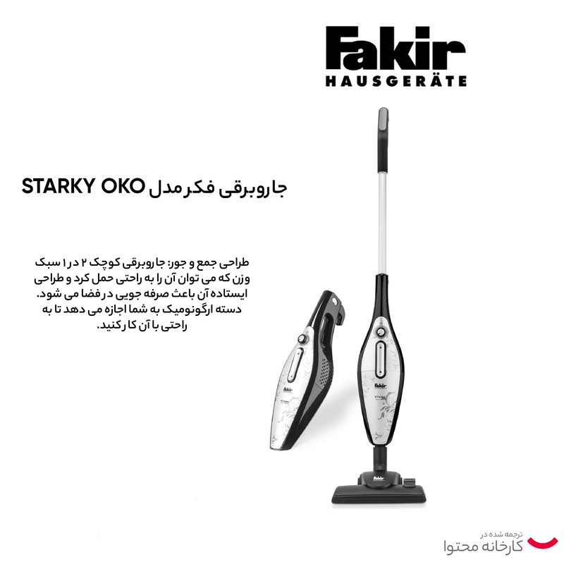 جاروبرقی مدل Starky oko