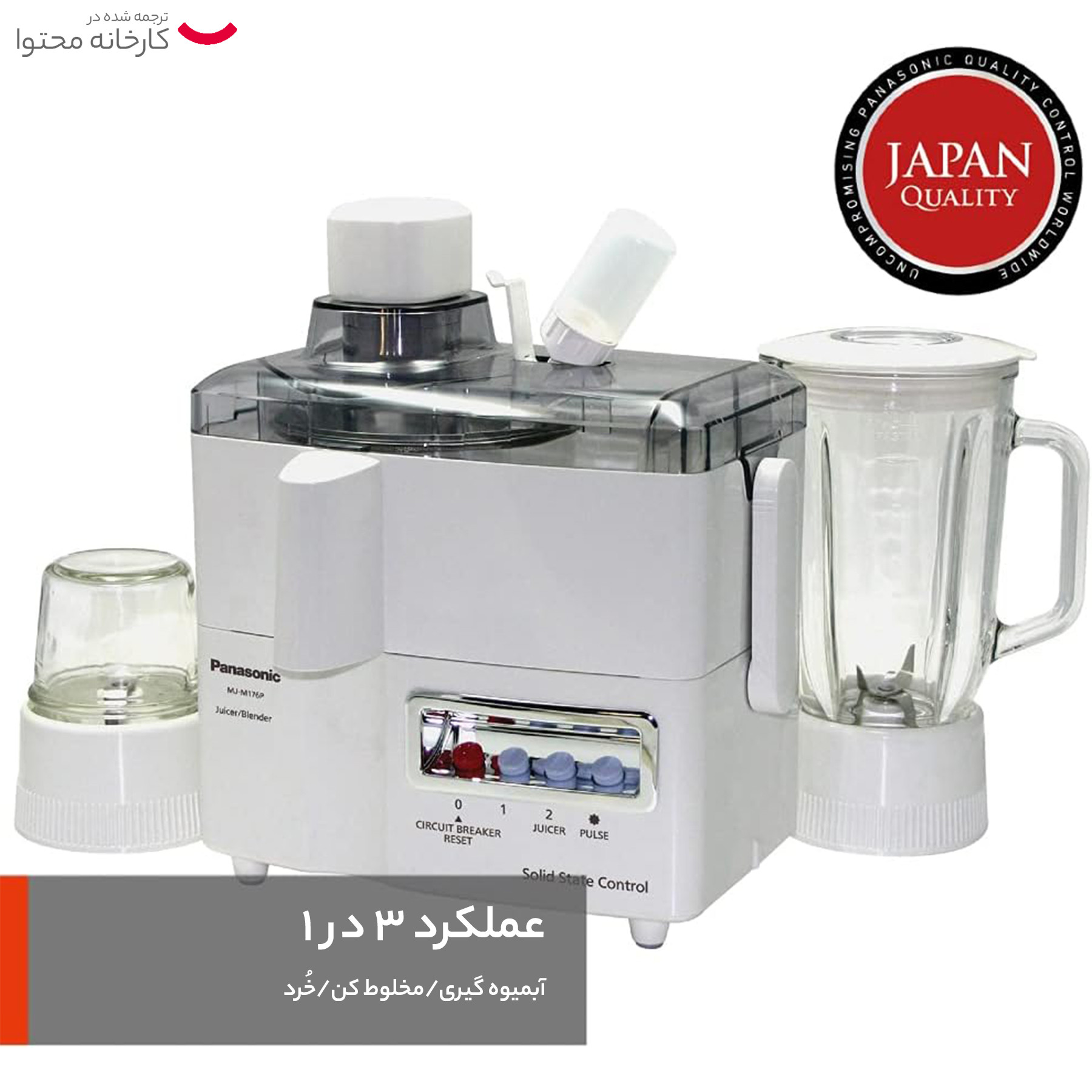 آبمیوه گیری پاناسونیک مدل MJ-M176P