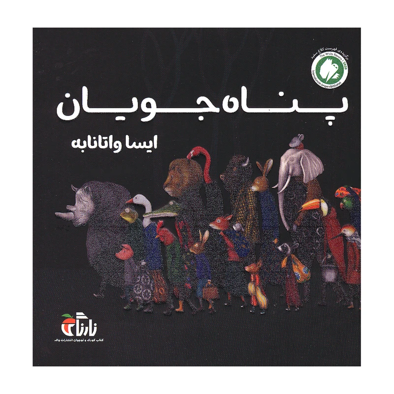 کتاب پناه جویان اثر ایسا واتانابه ترجمه محمد آرا انتشارات واله