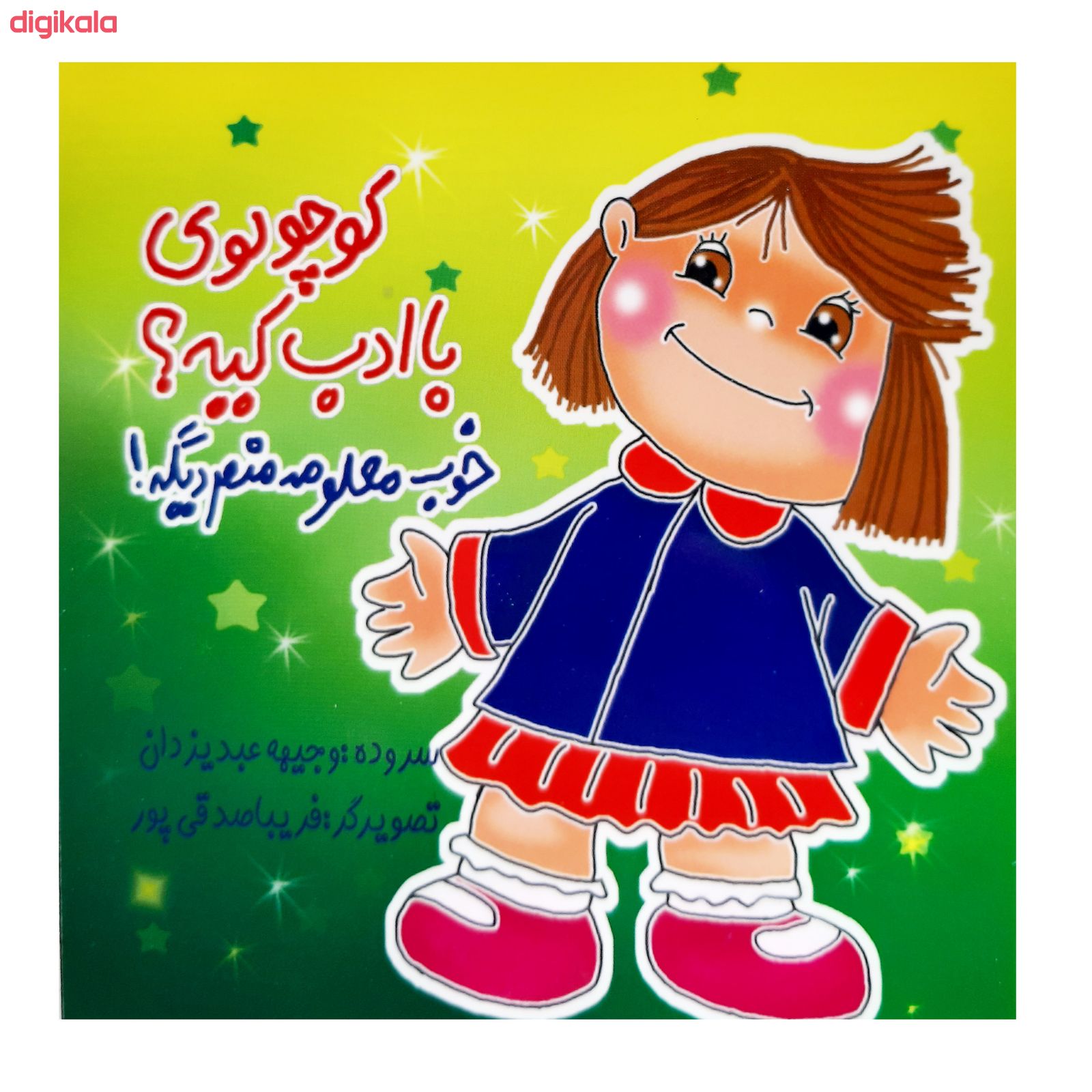 کتاب کوچولوها اثر وجیهه عبدیزدان انتشارات فرهنگ مردم 8 جلدی main 1 7