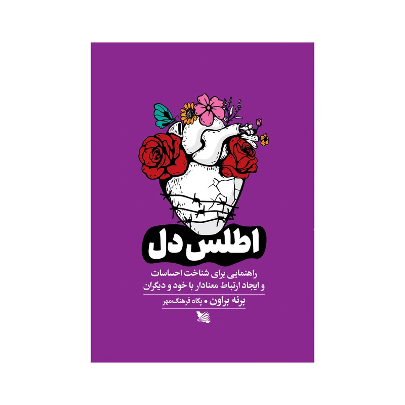 کتاب اطلس دل اثر برنه براون انتشارات گوتنبرگ