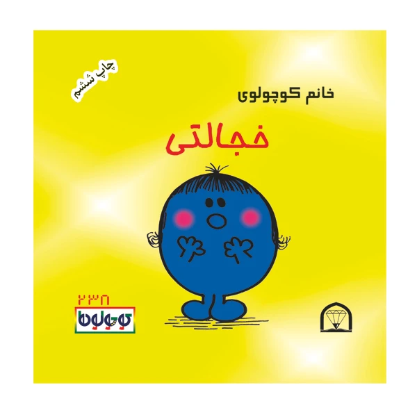 کتاب خانم کوچولوی خجالتی اثر راجر هارگریوز نشر گوهر دانش