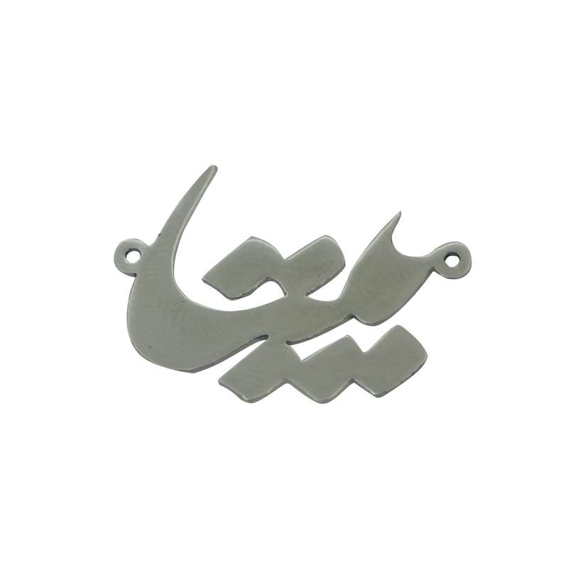 آویز گردنبند هنرکده دارینا طرح بیتا کد SH0006 آویز گردنبند هنرکده دارینا طرح بیتا کد SH0006