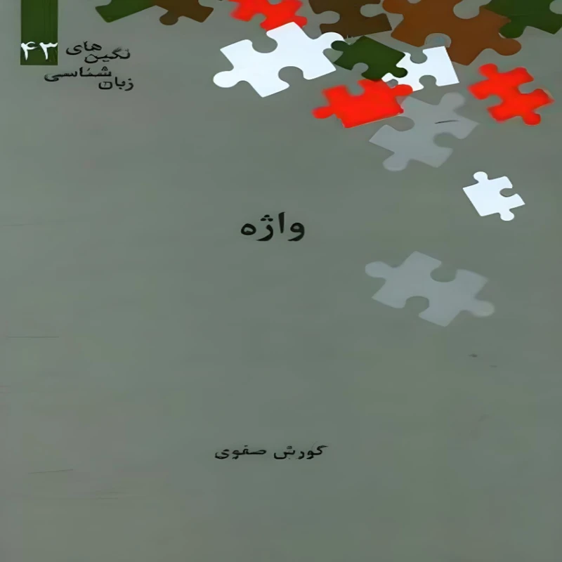 کتاب واژه  اثر کورش صفوی نشر علمی