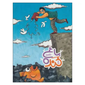 کتاب باغ خنده 4 اثر سيد سعيد هاشمي انتشارات به نشر 