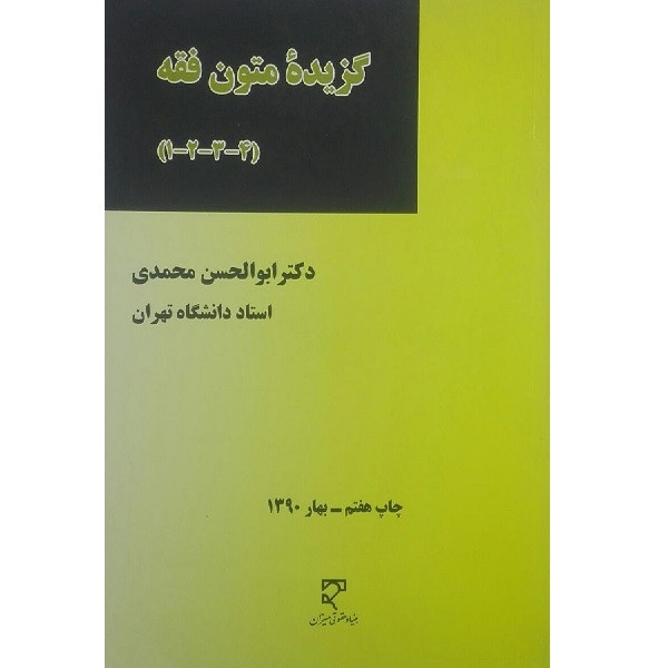 کتاب گزیده متون فقه 1.2.3.4 اثر ابولحسن محمدی انتشارات میزان 
