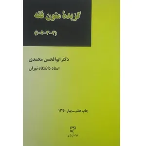 کتاب گزیده متون فقه 1.2.3.4 اثر ابولحسن محمدی انتشارات میزان 