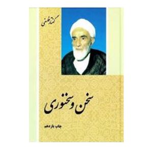 کتاب سخن وسخنوری اثر حجت الاسلام محمد تقی فلسفی انتشارات فرهنگ اسلامی 
