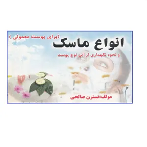 كتاب انواع ماسك و نحوه نگهداري از اين نوع پوست براي پوست هاي معمولي اثر نسترن صالحي نشر سالار الموتي