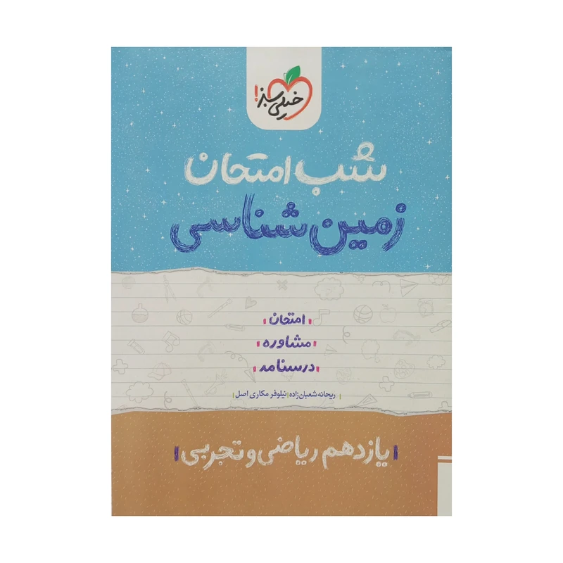 کتاب شب امتحان زمین شناسی یازدهم ریاضی و تجربی اثر ریحانه شعبان زاده و نیلوفر مکاری اصل انتشارات خیلی سبز