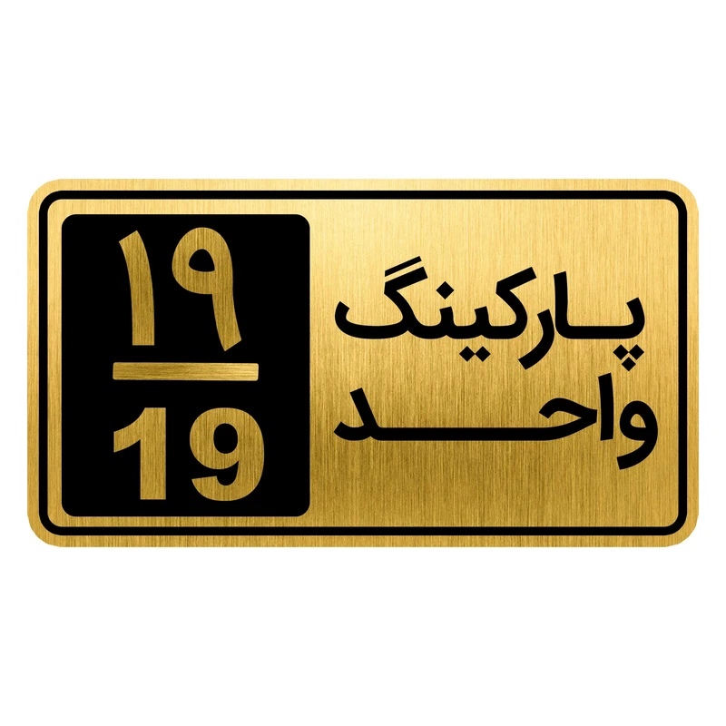 تابلو نشانگر مدل پارکینگ واحد کد GH1-PARK19