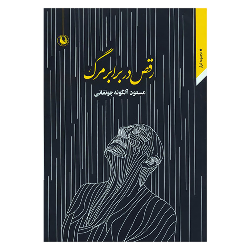 کتاب رقص در برابر مرگ اثر مسعود آلگونه جونقانی انتشارات مروارید