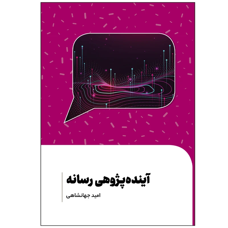 کتاب آینده پژوهی رسانه اثر امید جهانشاهی انتشارات سیمای شرق