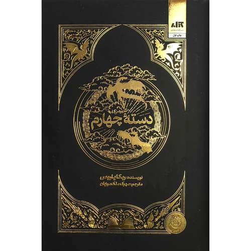 کتاب دسته چهارم اثر ربکا یاروس ترجمه مهرک ملک مرزبان نشر کتاب مجازی