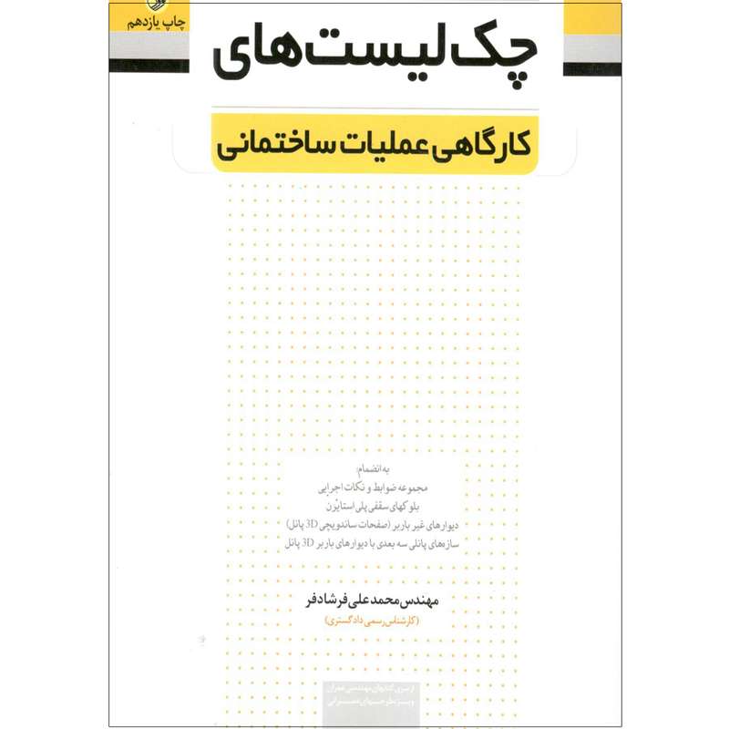 کتاب چک لیست های کارگاهی عملیات ساختمانی اثر مهندس محمدعلی فرشادفر انتشارات نوآور  