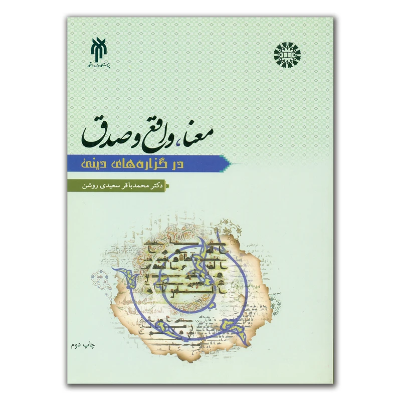 کتاب معنا ، واقع و صدق در گزاره های دینی اثر دکتر محمد باقر سعیدی روشن انتشارات پژوهشگاه حوزه و دانشگاه