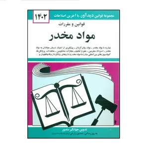 کتاب قوانین و مقررات مواد مخدر 1402 اثر جهانگیر منصور نشر دوران