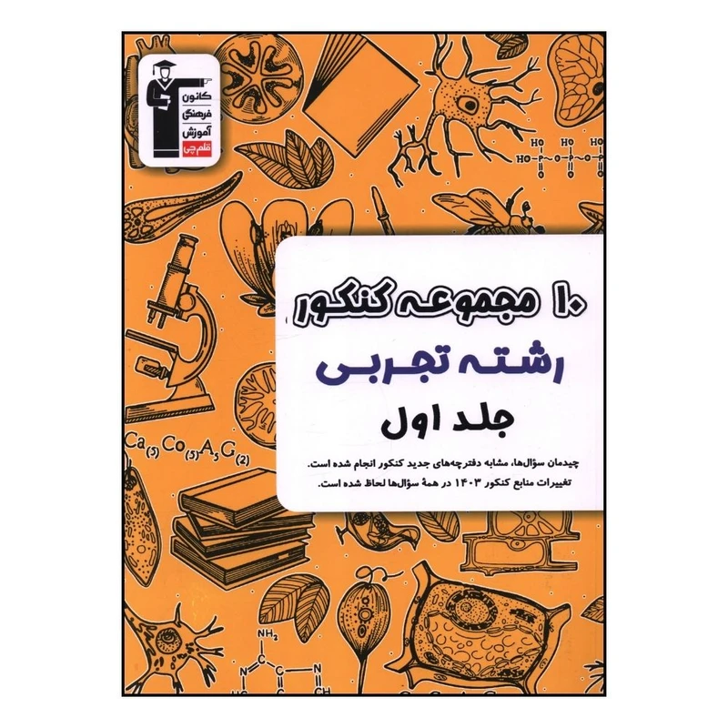 کتاب 10 مجموعه کنکور رشته تجربی اثر جمعی از نویسندگان  نشر قلم چی جلد اول