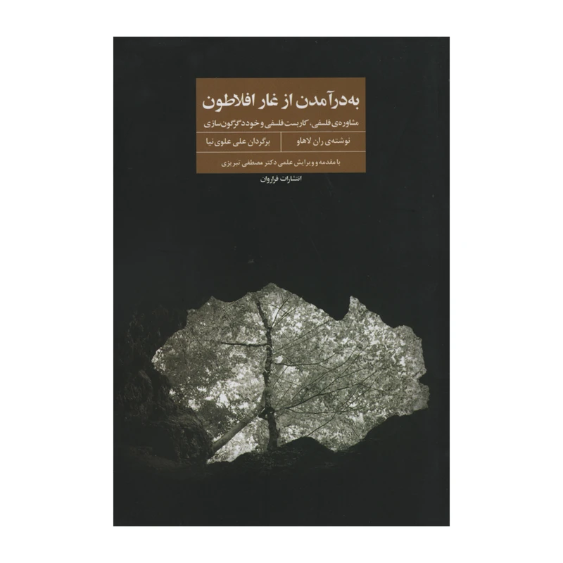 کتاب به درآمدن از غار افلاطون اثر ران لاهاو انتشارات فراروان