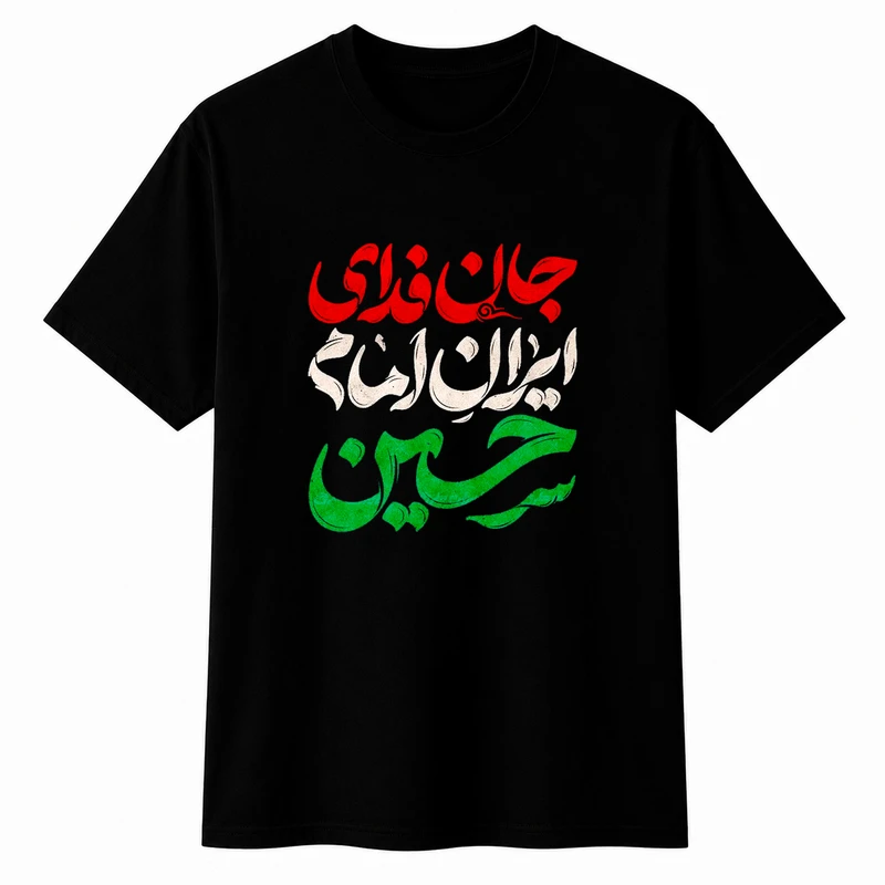 تی‌شرت آستین کوتاه مردانه مدل A90 طرح محرم جان فدا