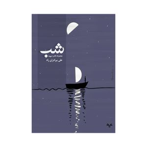 کتاب شب اثر علی برادران راد انتشارات نامه مهر 