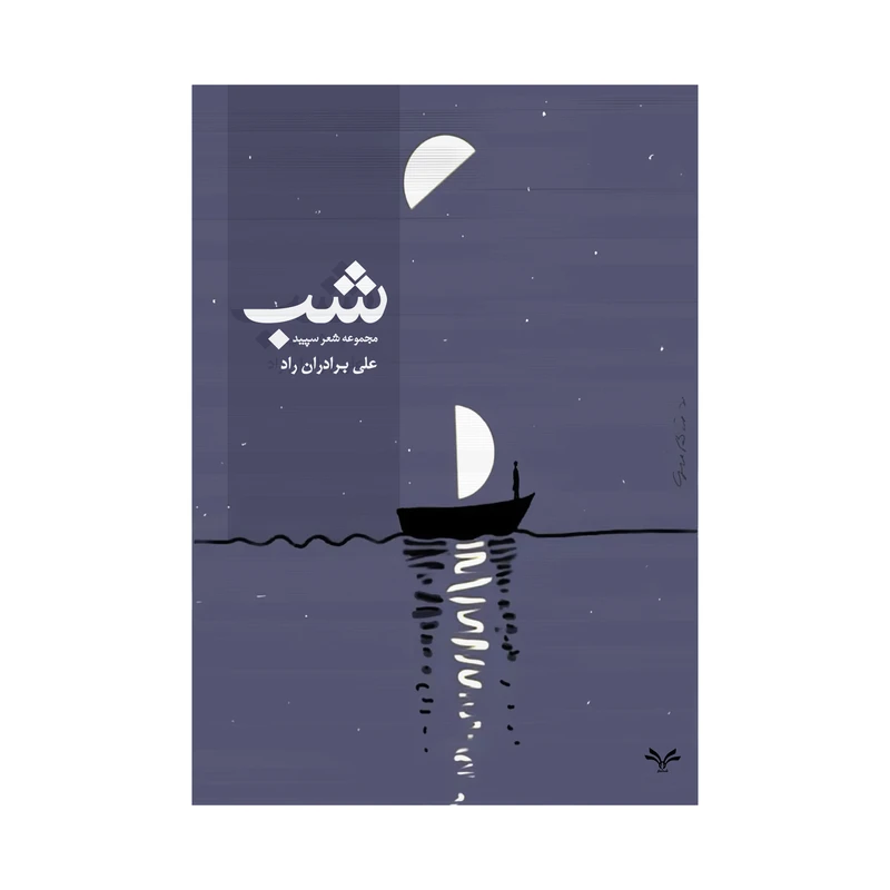 کتاب شب اثر علی برادران راد انتشارات نامه مهر 