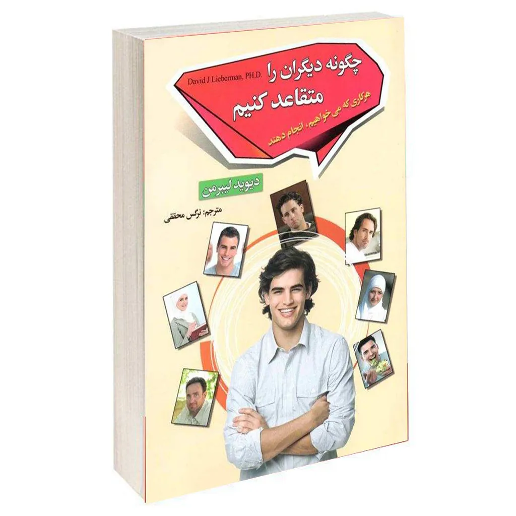 کتاب چگونه دیگران را متقاعد کنیم اثر دیوید لیبرمن نشر ریواس