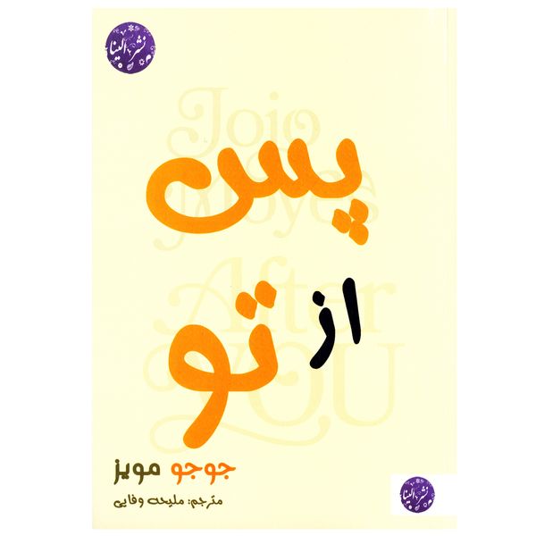 کتاب رمان پس از تو اثر جوجو مویز نشر الینا کتاب رمان پس از تو اثر جوجو مویز نشر الینا