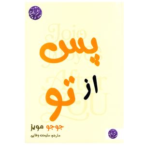 نقد و بررسی کتاب رمان پس از تو اثر جوجو مویز نشر الینا توسط خریداران