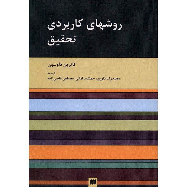کتاب روشهای کاربردی تحقیق اثر کاترین داوسون