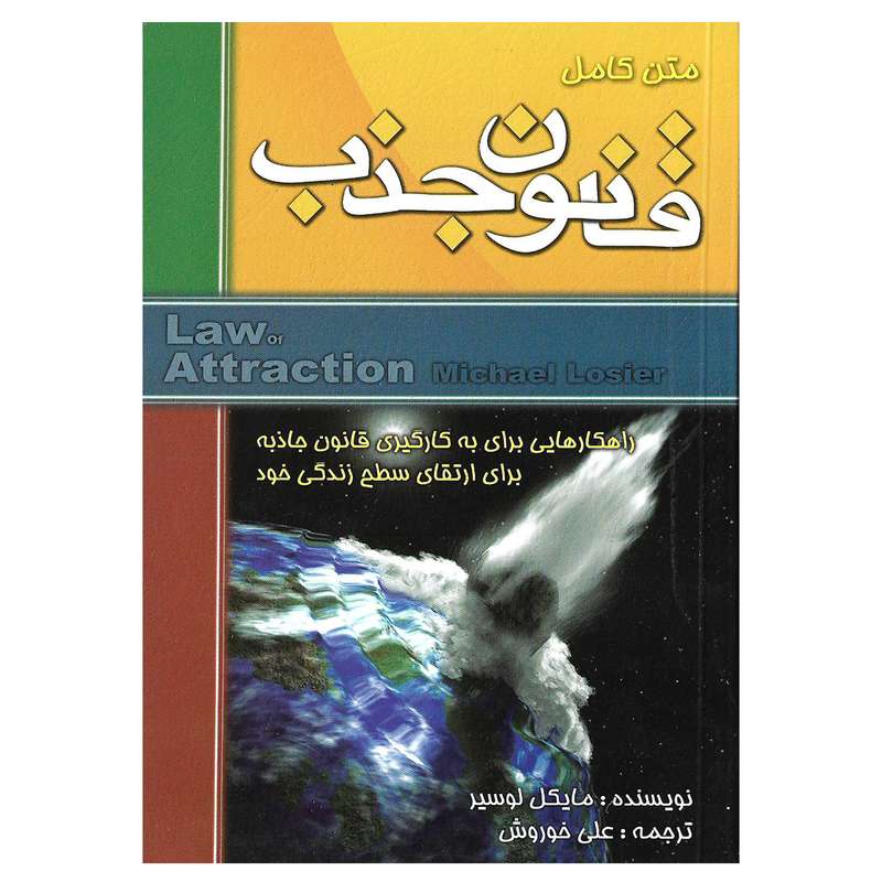 کتاب متن کامل قانون جذب اثر مایکل لوسیر نشر الماس دانش
