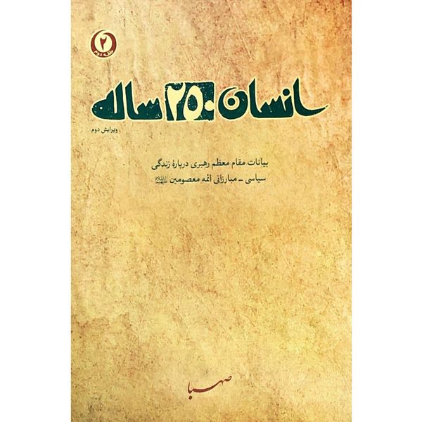 کتاب انسان 250 ساله: بیانات مقام معظم رهبری درباره زندگی سیاسی مبارزاتی ائمه معصومین - اثر جمعی از نویسندگان کتاب انسان 250 ساله: بیانات مقام معظم رهبری درباره زندگی سیاسی مبارزاتی ائمه معصومین - اثر جمعی از نویسندگان