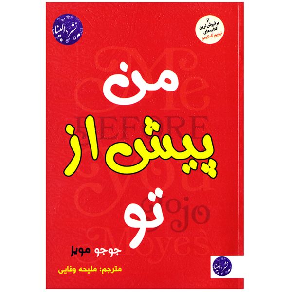 کتاب رمان من پیش از تو اثر جوجو مویز نشر الینا کتاب رمان من پیش از تو اثر جوجو مویز نشر الینا