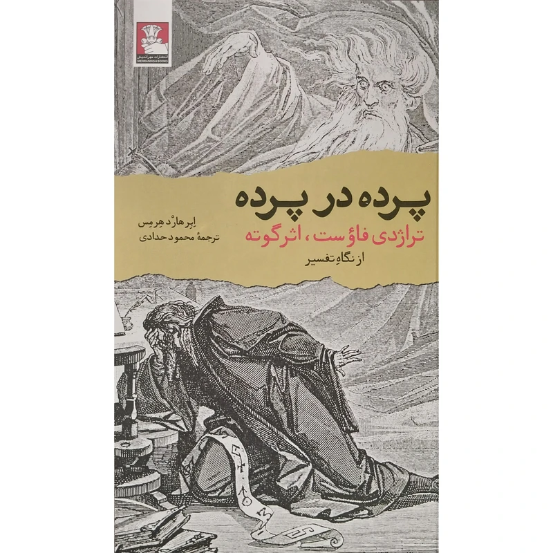 کتاب پرده در پرده اثر ابر هارد هرمس انتشارات مهر انديش